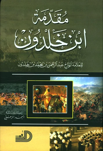 Cover of مقدمة ابن خلدون
